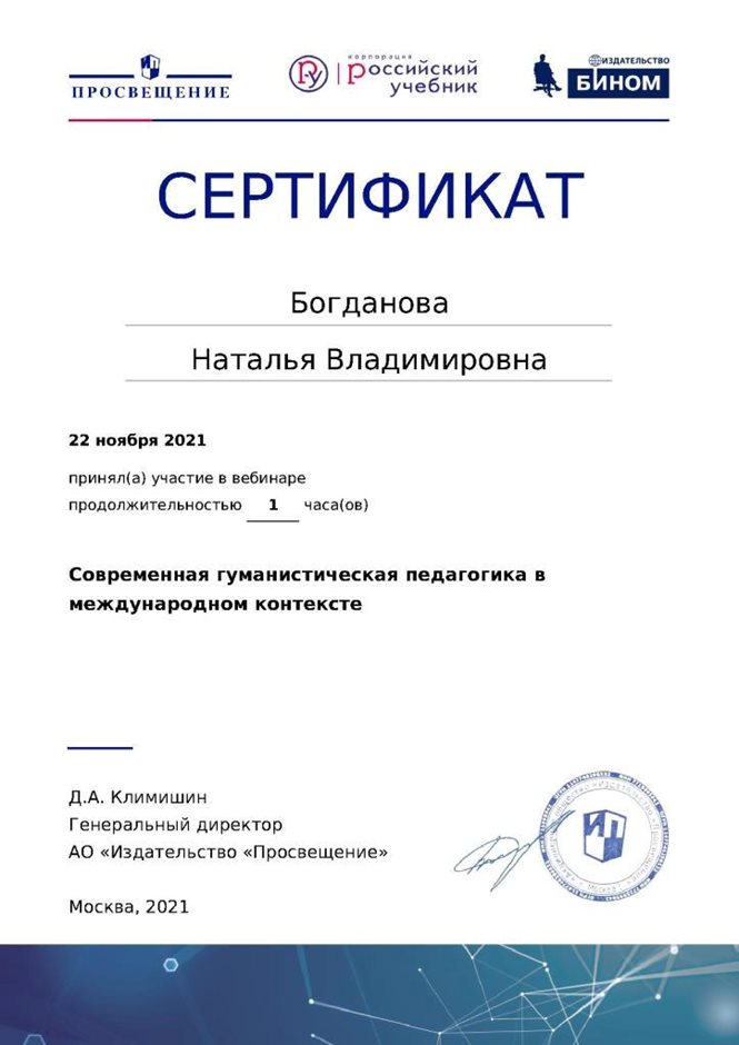 2021-2022 Богданова Н.В (Сертификат вебинар гуманистическая педагогика)